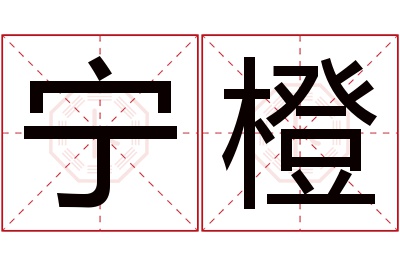 宁橙名字寓意