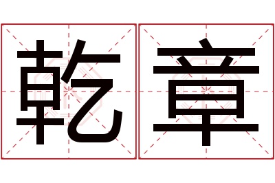 乾章名字寓意