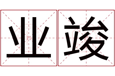 业竣名字寓意