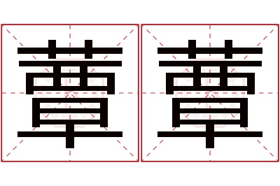 蕈蕈名字寓意