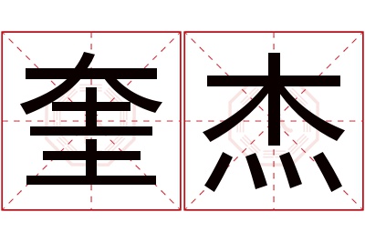 奎杰名字寓意