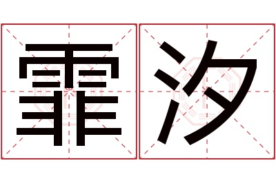 霏汐名字寓意