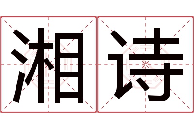 湘诗名字寓意