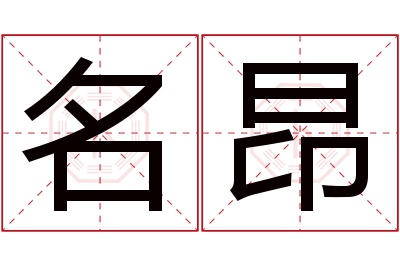 名昂名字寓意