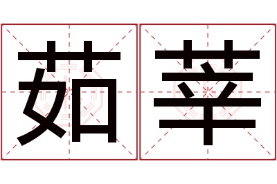 茹莘名字寓意