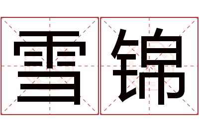 雪锦名字寓意