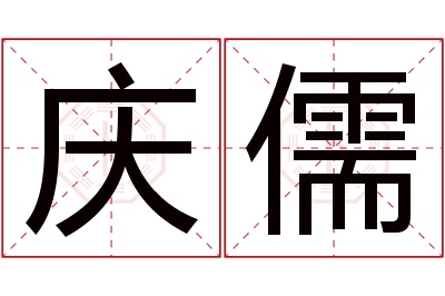 庆儒名字寓意