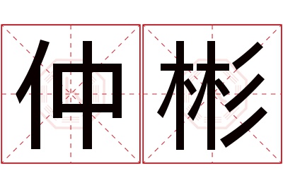 仲彬名字寓意