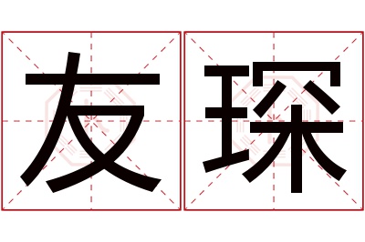 友琛名字寓意