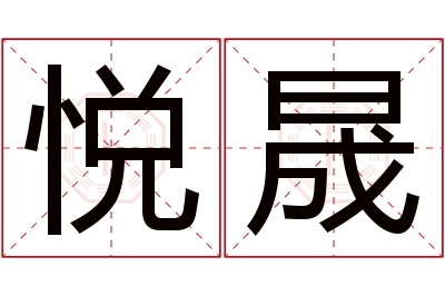 悦晟名字寓意