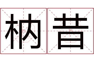 枘昔名字寓意