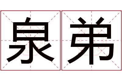 泉弟名字寓意