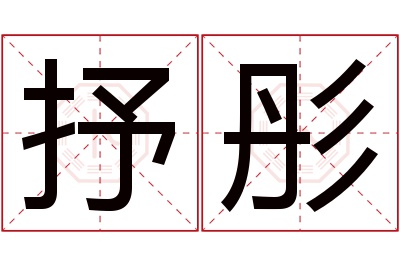 抒彤名字寓意