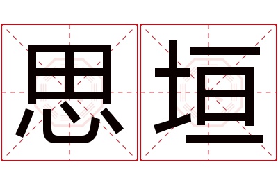 思垣名字寓意