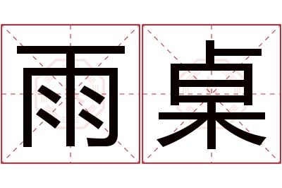 雨桌名字寓意