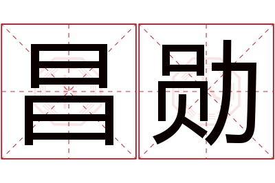 昌勋名字寓意