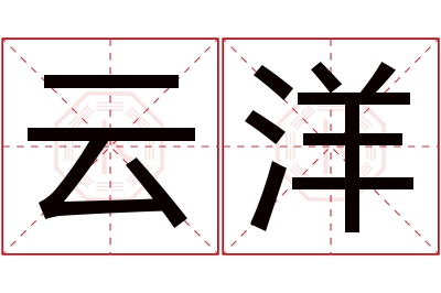 云洋名字寓意