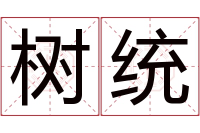 树统名字寓意