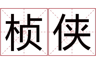 桢侠名字寓意