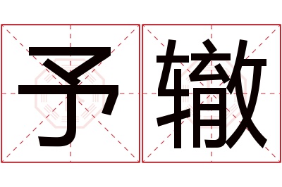 予辙名字寓意