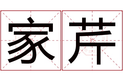 家芹名字寓意