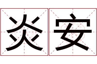 炎安名字寓意