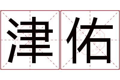 津佑名字寓意