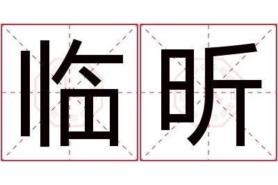 临昕名字寓意