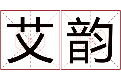 艾韵名字寓意