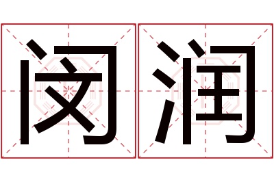 闵润名字寓意