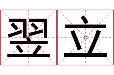 翌立名字寓意