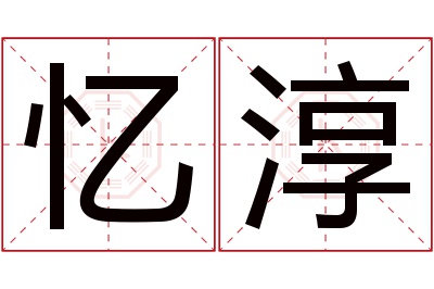 忆淳名字寓意