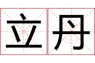 立丹名字寓意