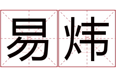 易炜名字寓意