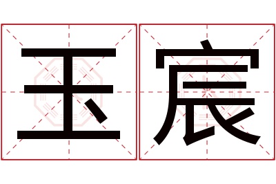 玉宸名字寓意