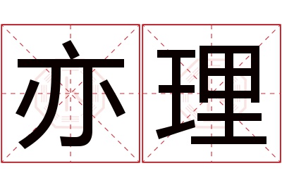 亦理名字寓意