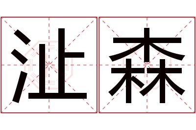 沚森名字寓意