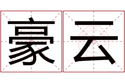 豪云名字寓意