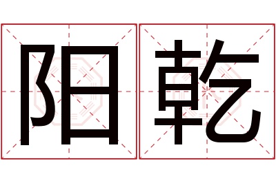 阳乾名字寓意