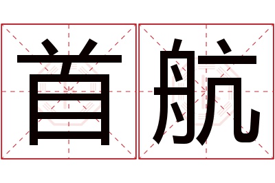 首航名字寓意