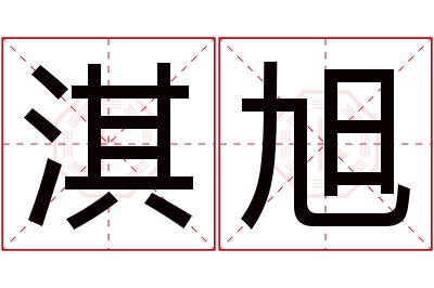 淇旭名字寓意