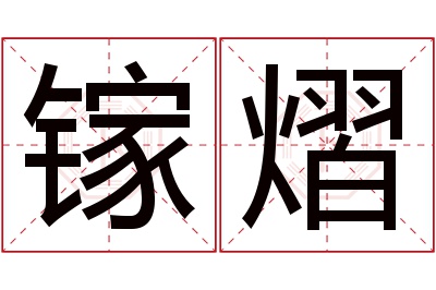 镓熠名字寓意