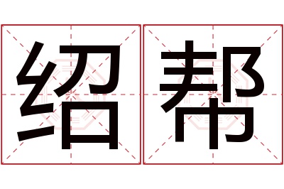 绍帮名字寓意