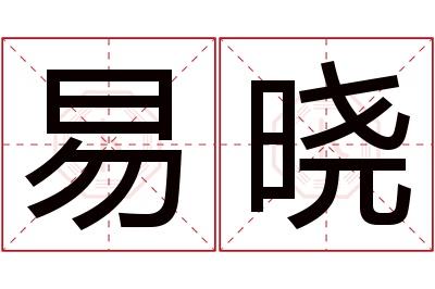 易晓名字寓意