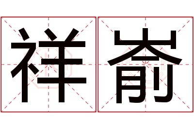 祥嵛名字寓意