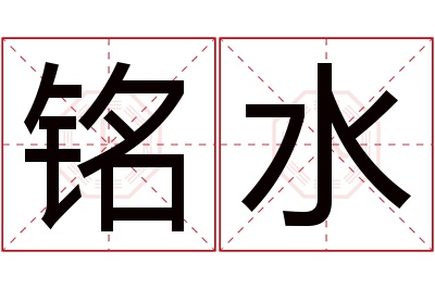 铭水名字寓意