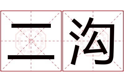 二沟名字寓意