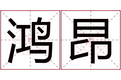 鸿昂名字寓意