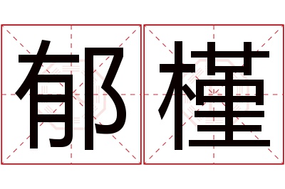 郁槿名字寓意