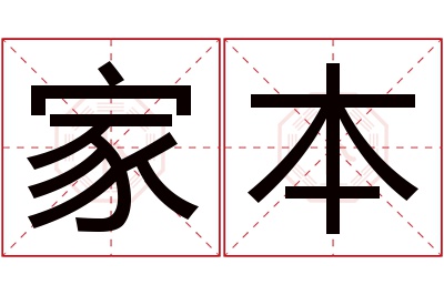 家本名字寓意